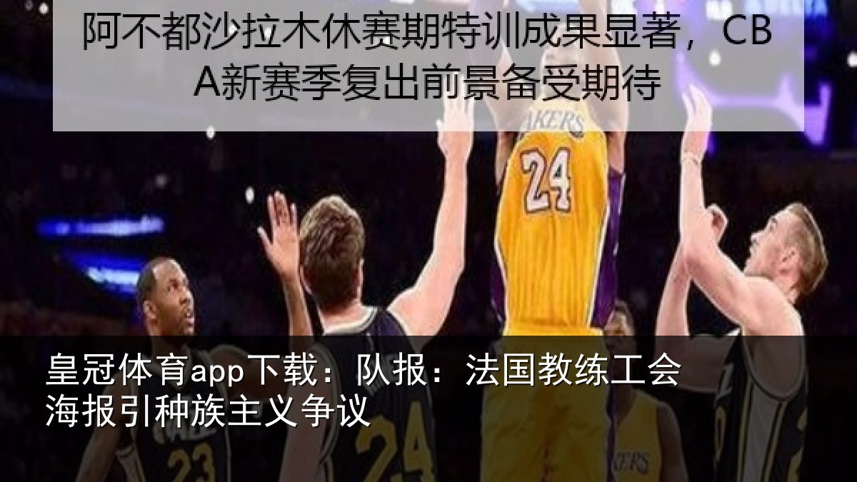 皇冠体育app下载:队报相关情况引种族主义争议