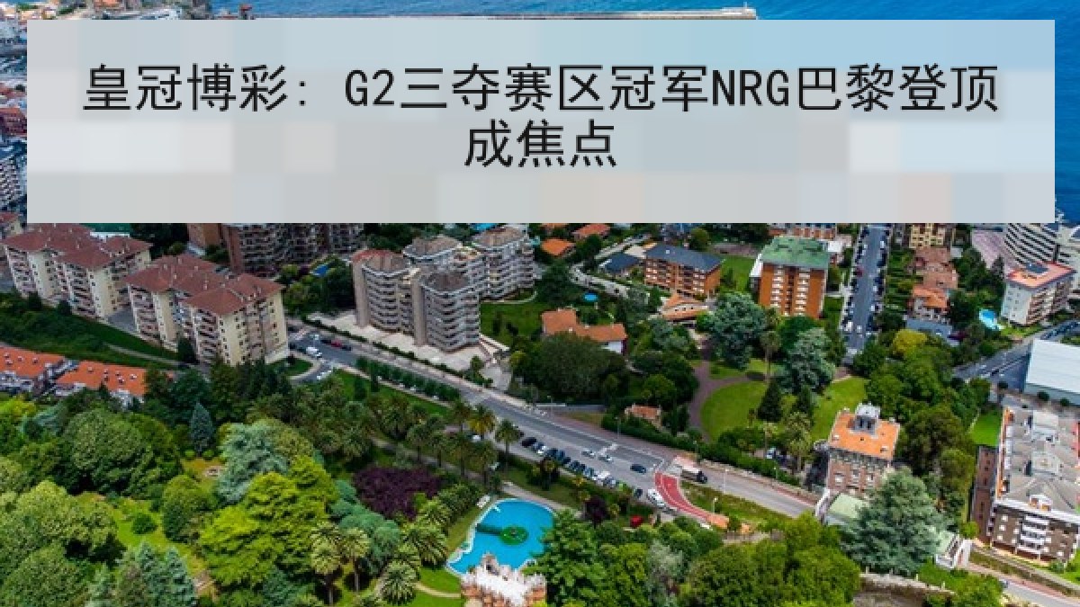 皇冠博彩: G2三夺赛区冠军NRG巴黎登顶成焦点