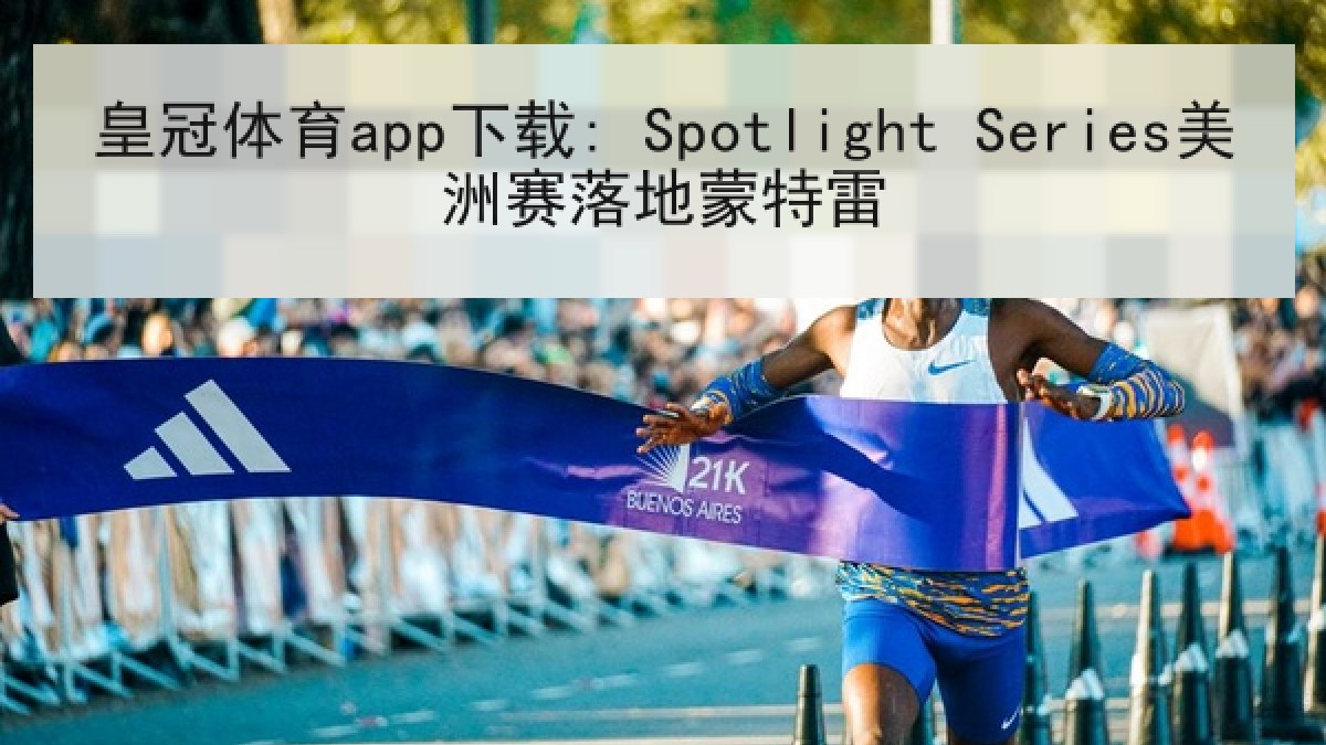 皇冠体育app下载: Spotlight Series美洲赛落地蒙特雷