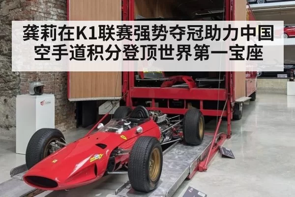龚莉在K1联赛强势夺冠助力中国空手道积分登顶世界第一宝座