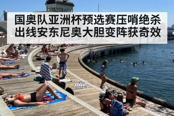 国奥队亚洲杯预选赛压哨绝杀出线安东尼奥大胆变阵获奇效