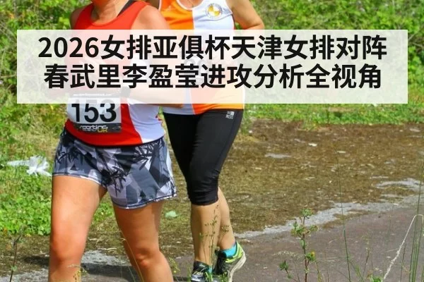 2026女排亚俱杯天津女排对阵春武里李盈莹进攻分析全视角